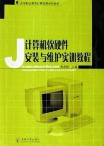 計(jì)算機(jī)軟硬件安裝與維護(hù)實(shí)訓(xùn)教程 軟件開發(fā)環(huán)境搭建與優(yōu)化
