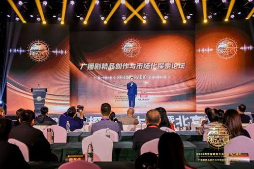 開拓新路徑 提供新思路 北京廣播電視臺廣播劇精品創(chuàng)作與市場化探索論壇綜述