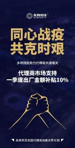 共戰(zhàn)疫情，頂墻行業(yè)啟動(dòng)讓利計(jì)劃 攜手代理商實(shí)現(xiàn)共贏發(fā)展
